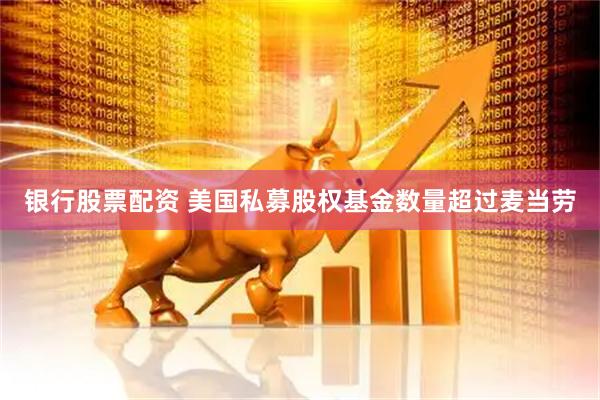 银行股票配资 美国私募股权基金数量超过麦当劳